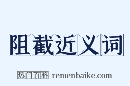 阻截近义词是什么意思的图片